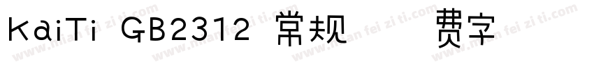 KaiTi GB2312 常规字体转换